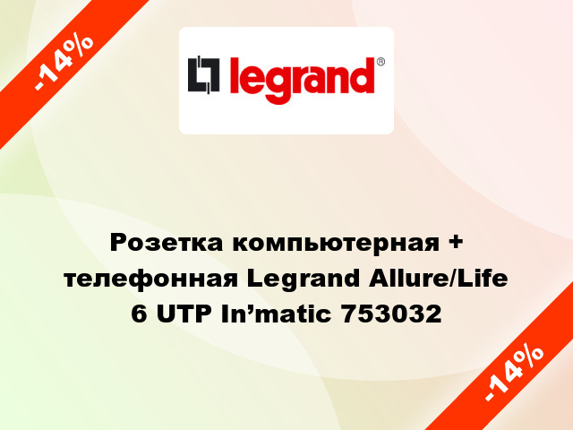 Розетка компьютерная + телефонная Legrand Allure/Life 6 UTP In’matic 753032