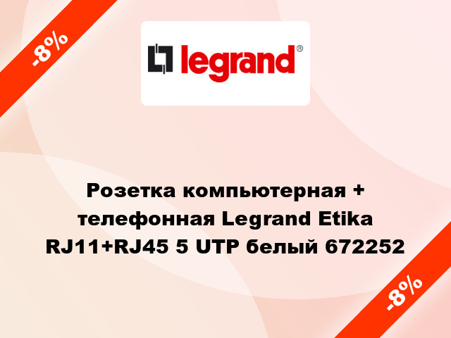 Розетка компьютерная + телефонная Legrand Etika RJ11+RJ45 5 UTP белый 672252