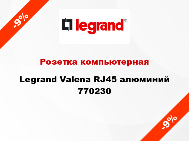 Розетка компьютерная Legrand Valena RJ45 алюминий 770230