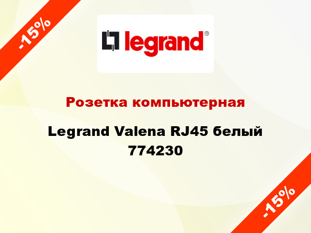 Розетка компьютерная Legrand Valena RJ45 белый 774230