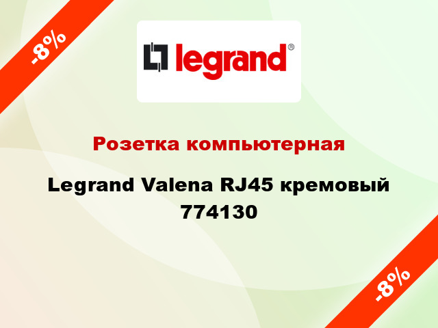 Розетка компьютерная Legrand Valena RJ45 кремовый 774130