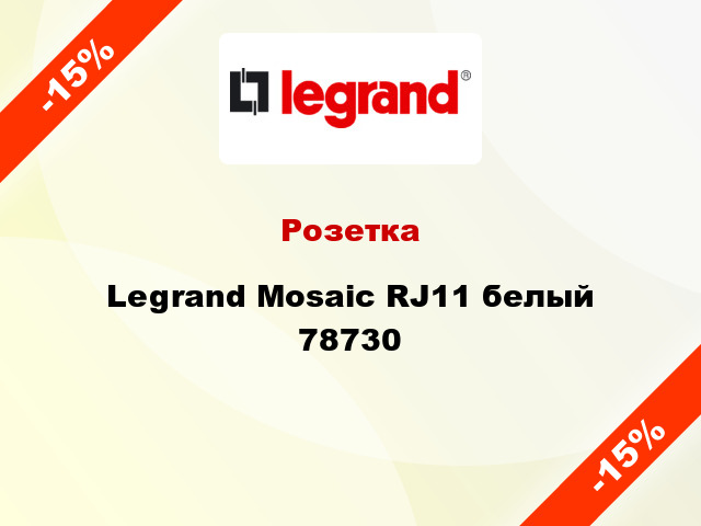 Розетка Legrand Mosaic RJ11 белый 78730