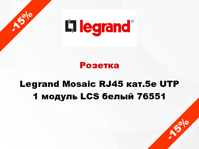 Розетка Legrand Mosaic RJ45 кат.5е UTP 1 модуль LCS белый 76551