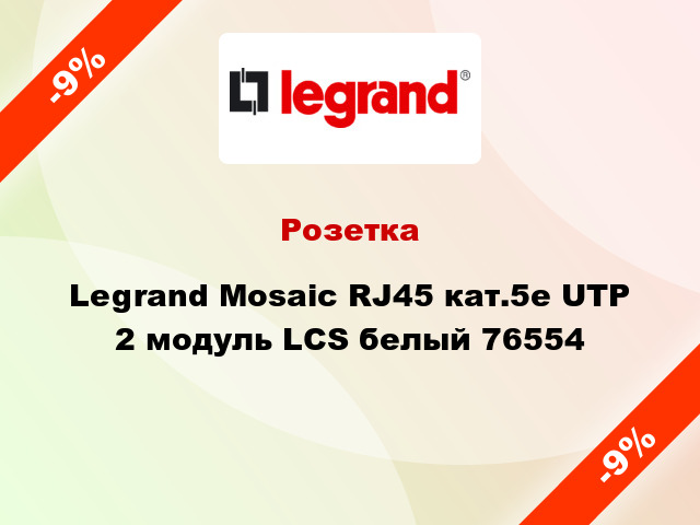 Розетка Legrand Mosaic RJ45 кат.5е UTP 2 модуль LCS белый 76554