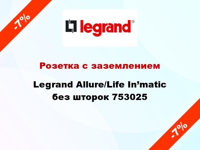 Розетка с заземлением Legrand Allure/Life In’matic без шторок 753025