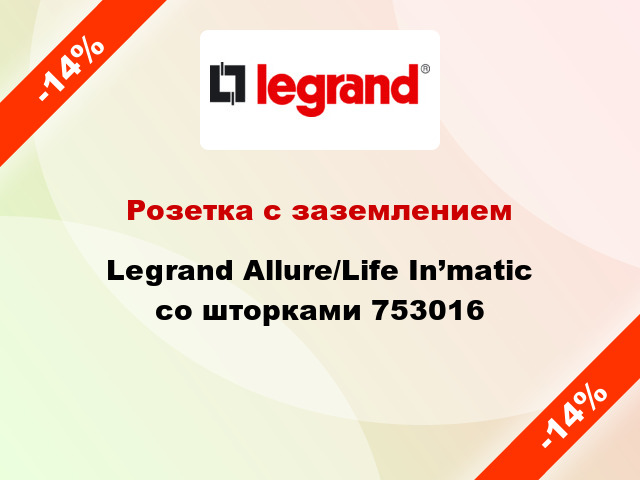 Розетка с заземлением Legrand Allure/Life In’matic со шторками 753016