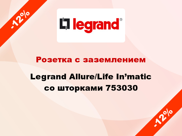 Розетка с заземлением Legrand Allure/Life In’matic со шторками 753030