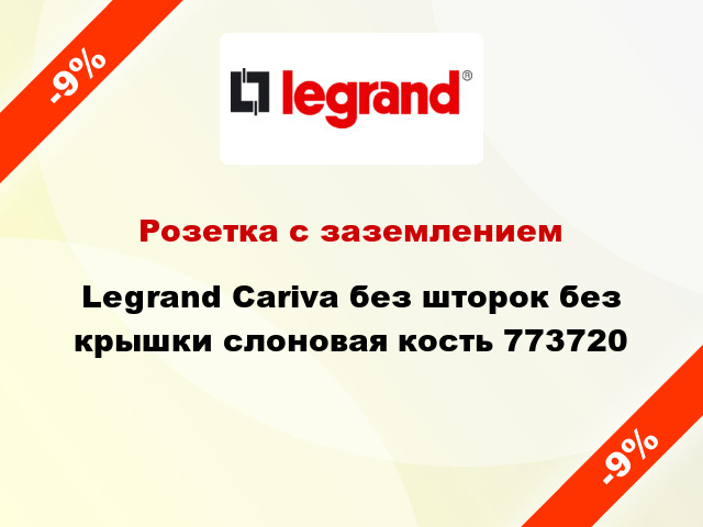 Розетка с заземлением Legrand Cariva без шторок без крышки слоновая кость 773720