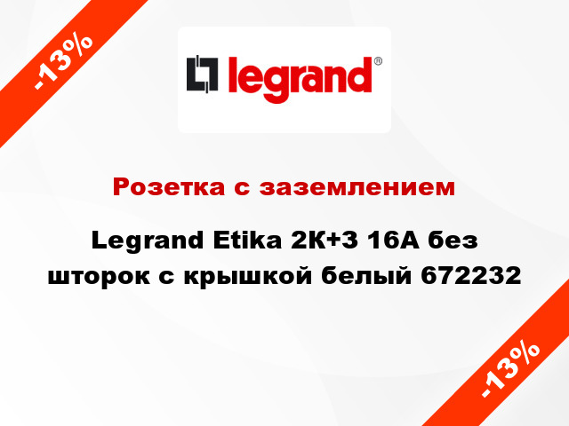 Розетка с заземлением Legrand Etika 2К+З 16А без шторок с крышкой белый 672232