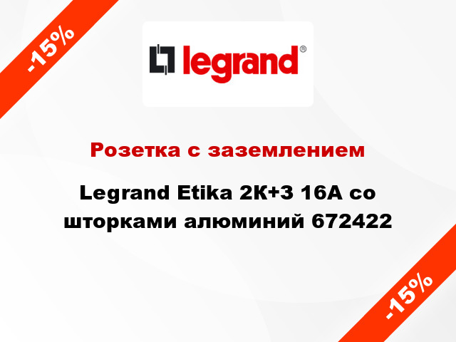 Розетка с заземлением Legrand Etika 2К+З 16А со шторками алюминий 672422