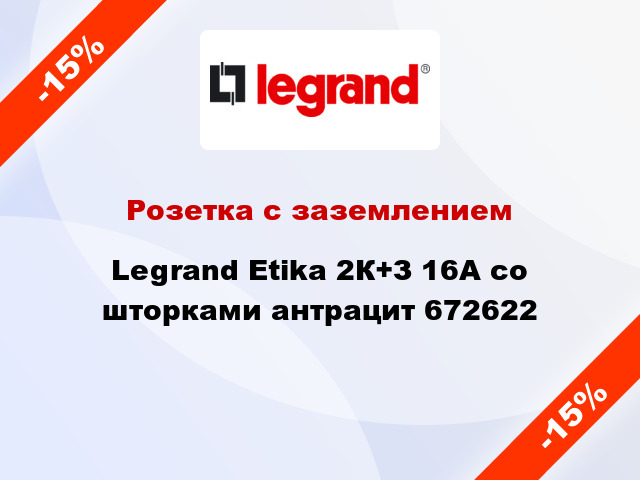 Розетка с заземлением Legrand Etika 2К+З 16А со шторками антрацит 672622