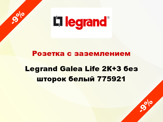 Розетка с заземлением Legrand Galea Life 2К+З без шторок белый 775921