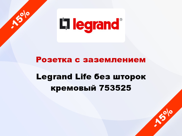 Розетка с заземлением Legrand Life без шторок кремовый 753525