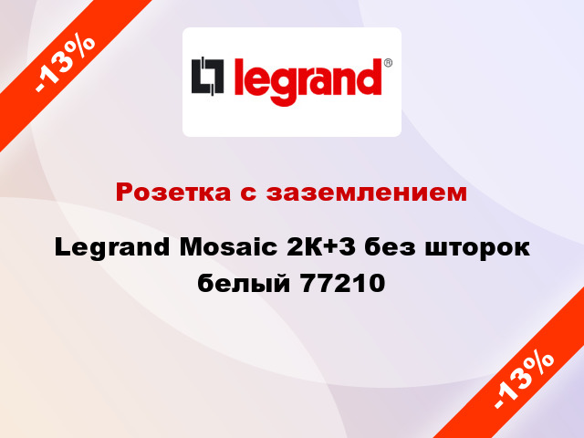 Розетка с заземлением Legrand Mosaic 2К+З без шторок белый 77210