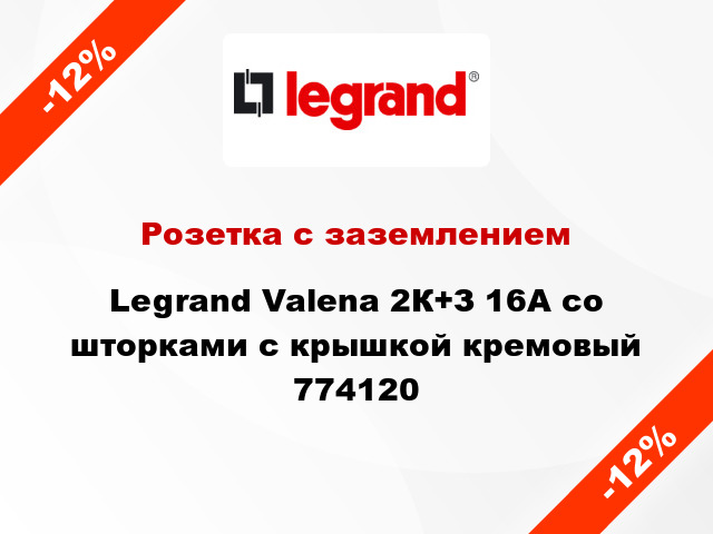 Розетка с заземлением Legrand Valena 2К+З 16А со шторками с крышкой кремовый 774120