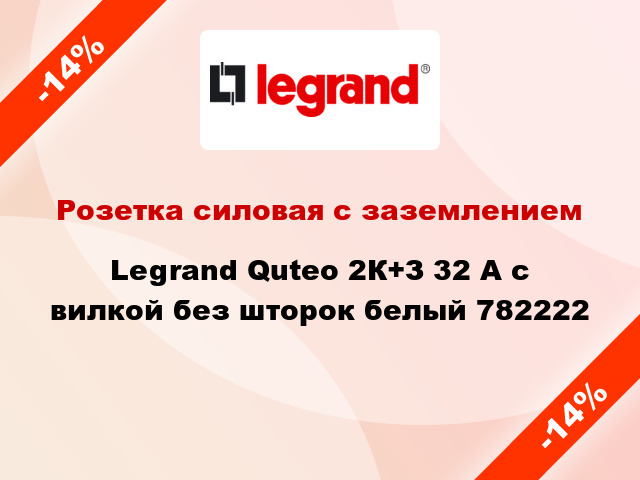 Розетка силовая с заземлением Legrand Quteo 2К+З 32 А с вилкой без шторок белый 782222