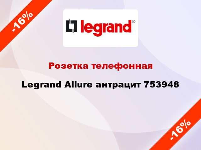 Розетка телефонная Legrand Allure антрацит 753948