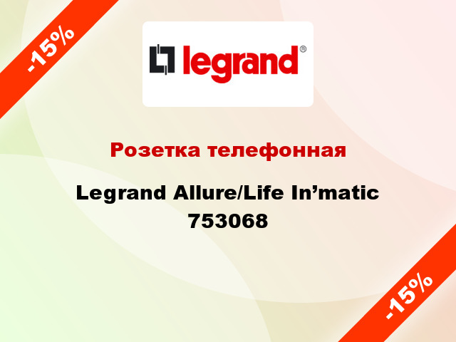 Розетка телефонная Legrand Allure/Life In’matic 753068