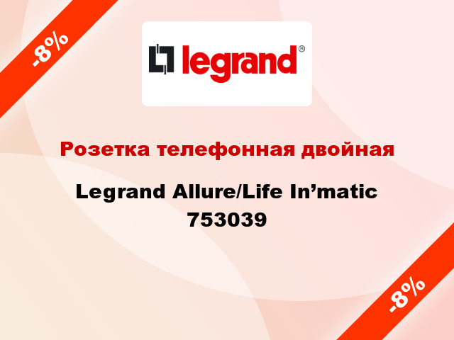 Розетка телефонная двойная Legrand Allure/Life In’matic 753039