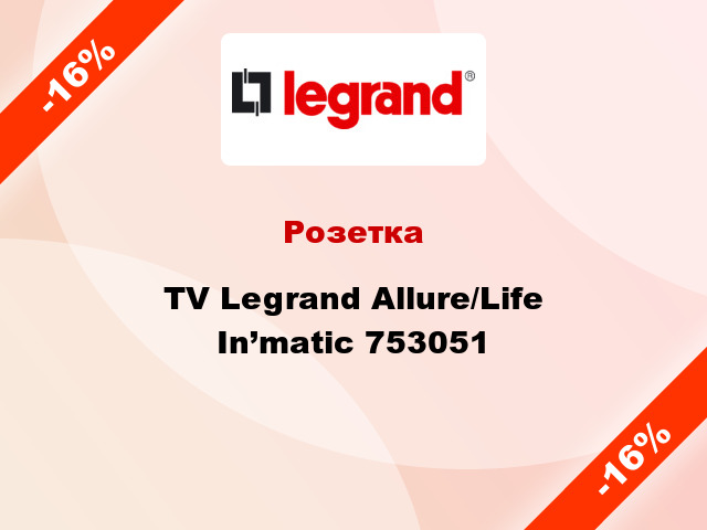 Розетка TV Legrand Allure/Life In’matic 753051