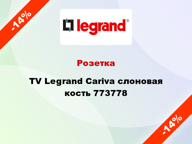 Розетка TV Legrand Cariva слоновая кость 773778