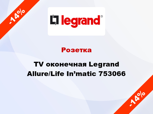 Розетка TV оконечная Legrand Allure/Life In’matic 753066