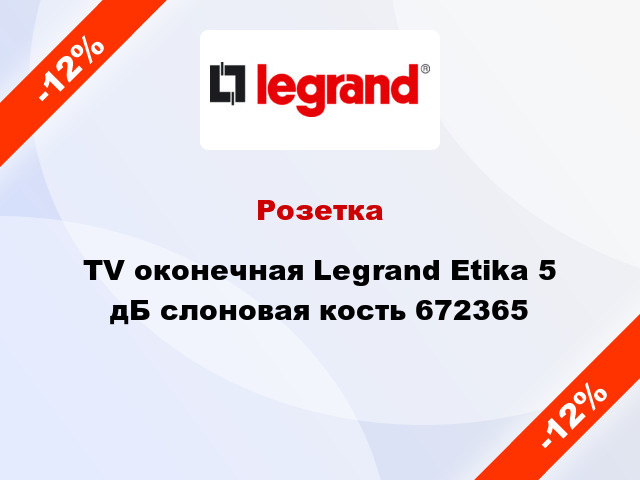 Розетка TV оконечная Legrand Etika 5 дБ слоновая кость 672365