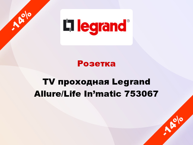 Розетка TV проходная Legrand Allure/Life In’matic 753067