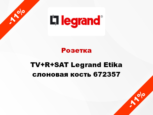 Розетка TV+R+SAT Legrand Etika слоновая кость 672357