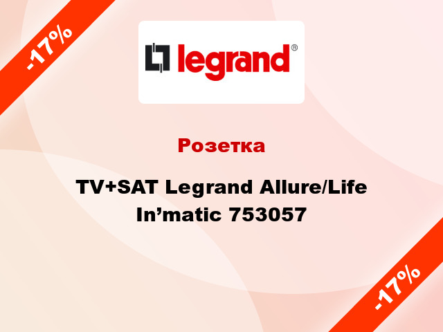 Розетка TV+SAT Legrand Allure/Life In’matic 753057