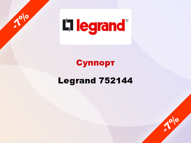 Суппорт Legrand 752144