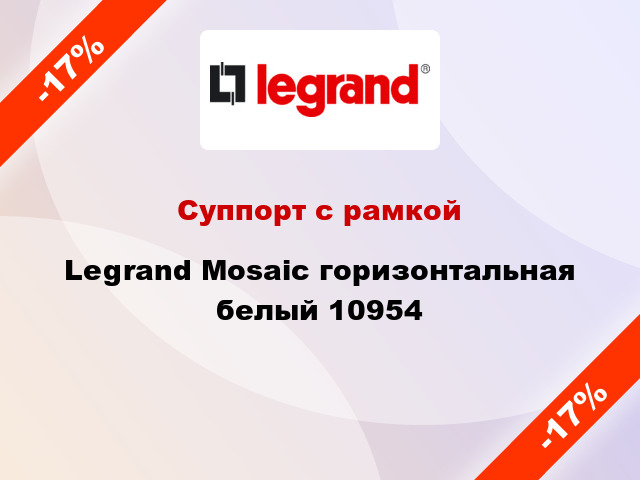 Суппорт с рамкой Legrand Mosaic горизонтальная белый 10954