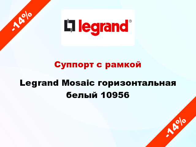 Суппорт с рамкой Legrand Mosaic горизонтальная белый 10956