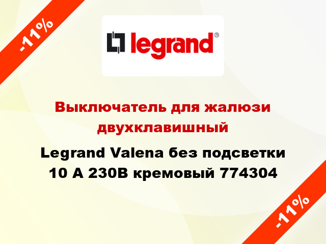 Выключатель для жалюзи двухклавишный Legrand Valena без подсветки 10 А 230В кремовый 774304