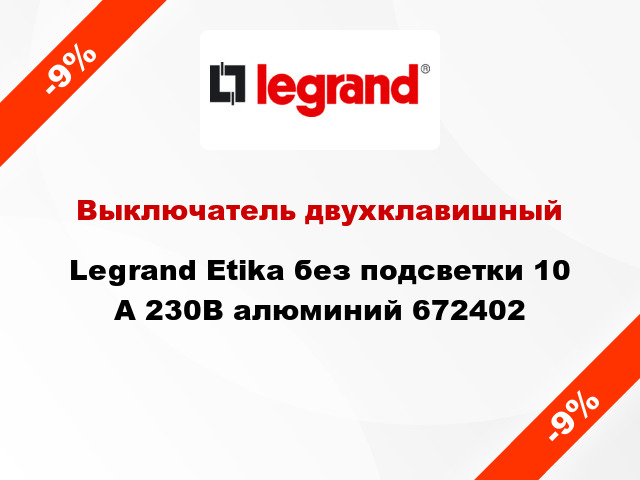 Выключатель двухклавишный Legrand Etika без подсветки 10 А 230В алюминий 672402