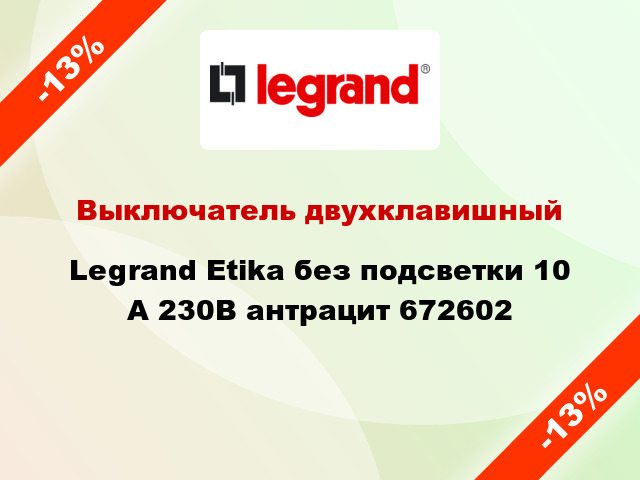 Выключатель двухклавишный Legrand Etika без подсветки 10 А 230В антрацит 672602