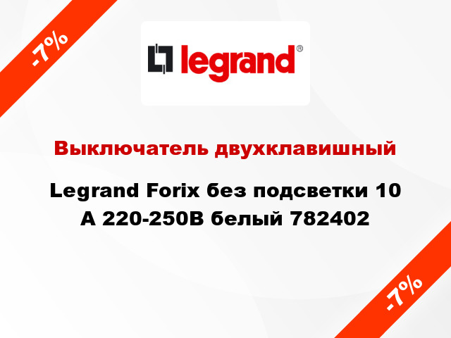 Выключатель двухклавишный Legrand Forix без подсветки 10 А 220-250В белый 782402