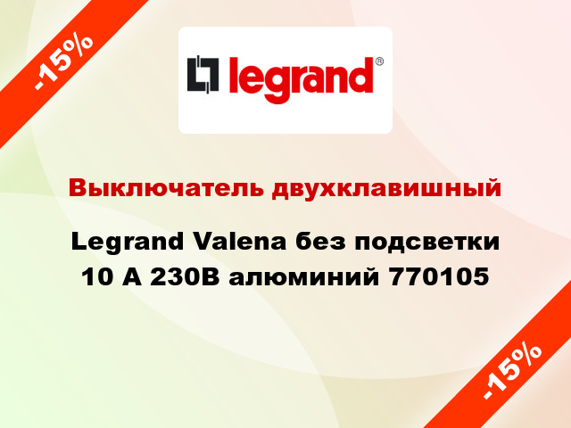 Выключатель двухклавишный Legrand Valena без подсветки 10 А 230В алюминий 770105