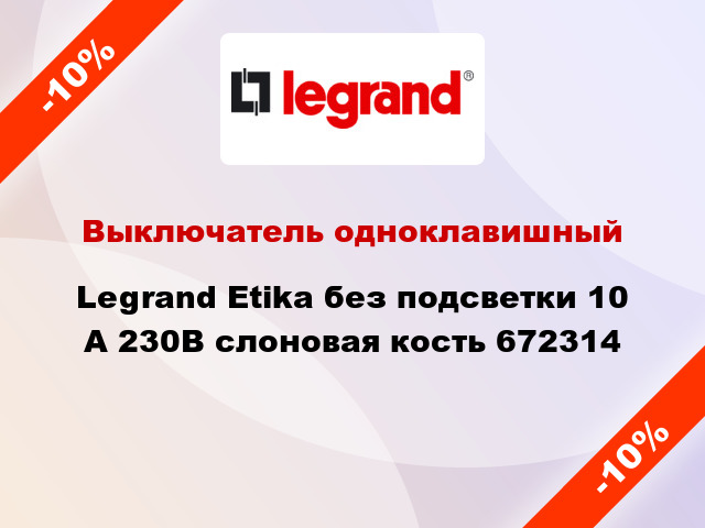 Выключатель одноклавишный Legrand Etika без подсветки 10 А 230В слоновая кость 672314