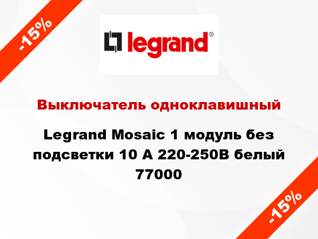 Выключатель одноклавишный Legrand Mosaic 1 модуль без подсветки 10 А 220-250В белый 77000