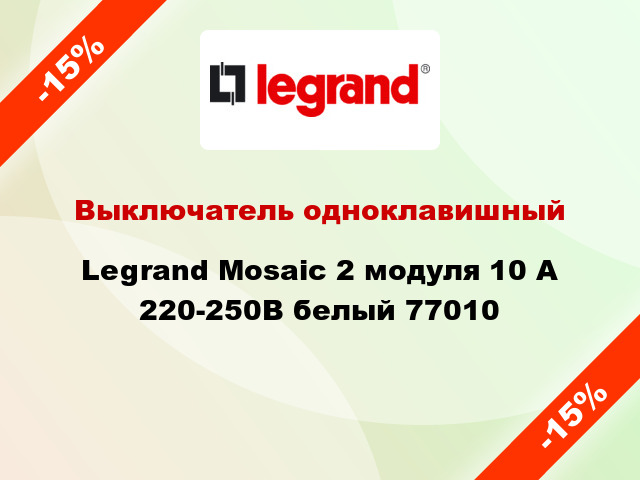 Выключатель одноклавишный Legrand Mosaic 2 модуля 10 А 220-250В белый 77010