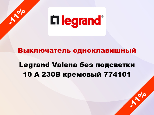 Выключатель одноклавишный Legrand Valena без подсветки 10 А 230В кремовый 774101