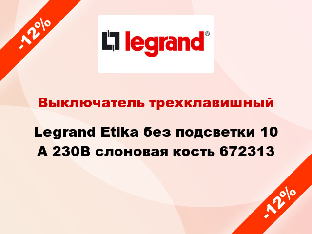 Выключатель трехклавишный Legrand Etika без подсветки 10 А 230В слоновая кость 672313