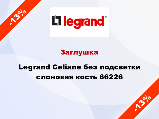 Заглушка Legrand Celiane без подсветки слоновая кость 66226