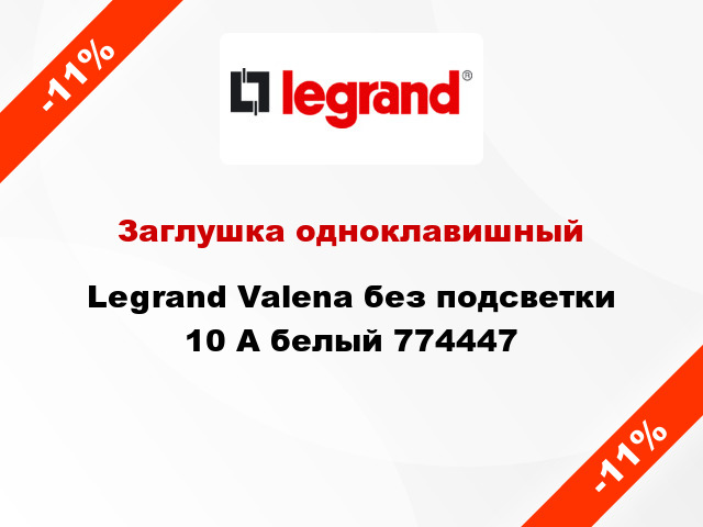 Заглушка одноклавишный Legrand Valena без подсветки 10 А белый 774447