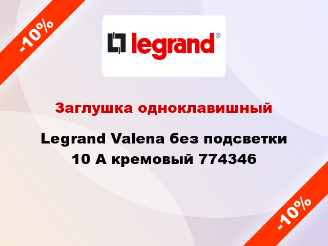 Заглушка одноклавишный Legrand Valena без подсветки 10 А кремовый 774346