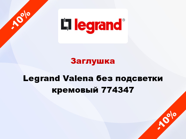 Заглушка Legrand Valena без подсветки кремовый 774347