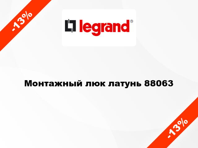 Монтажный люк латунь 88063