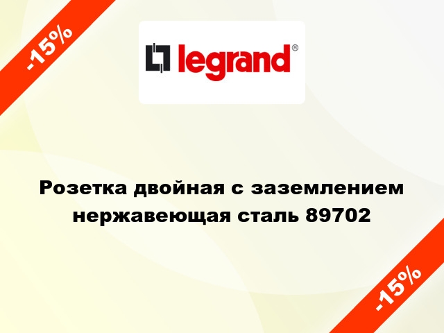 Розетка двойная с заземлением нержавеющая сталь 89702