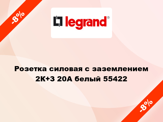 Розетка силовая с заземлением 2К+З 20А белый 55422